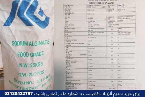 خرید سدیم آلژینات با قیمت مناسب از شرکت بیسموت