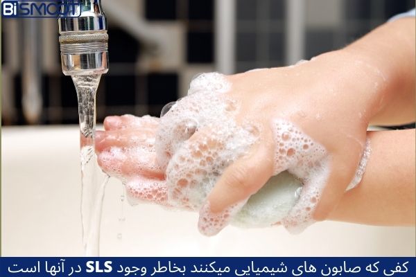 SLS uses in wash hands استفاده از مواد شیمیایی در محصولات زیبایی