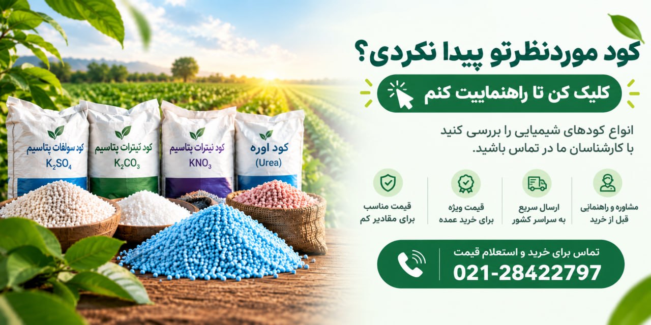 بنر راهنمای انتخاب کود شیمیایی