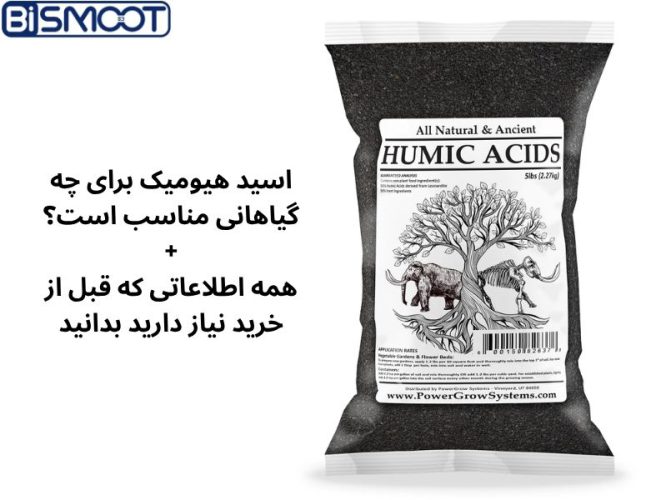 اسید هیومیک برای چه گیاهانی مناسب است؟